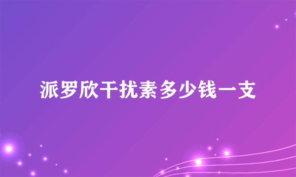 派罗欣干扰素多少钱一支