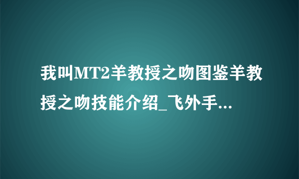 我叫MT2羊教授之吻图鉴羊教授之吻技能介绍_飞外手机游戏网