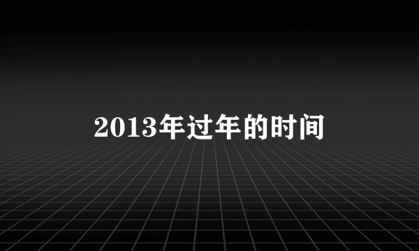 2013年过年的时间