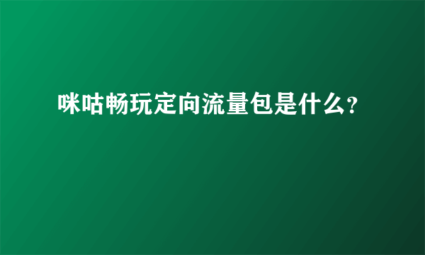 咪咕畅玩定向流量包是什么？