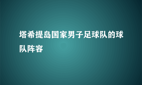 塔希提岛国家男子足球队的球队阵容