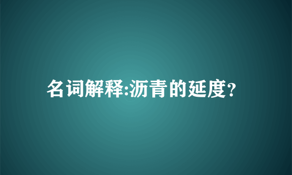 名词解释:沥青的延度？