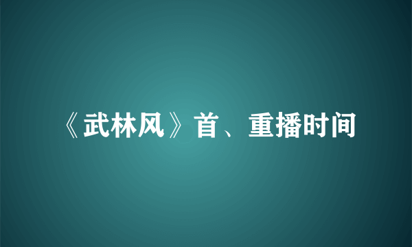 《武林风》首、重播时间