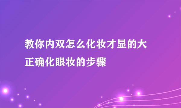 教你内双怎么化妆才显的大 正确化眼妆的步骤