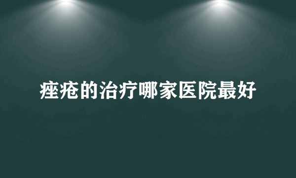 痤疮的治疗哪家医院最好