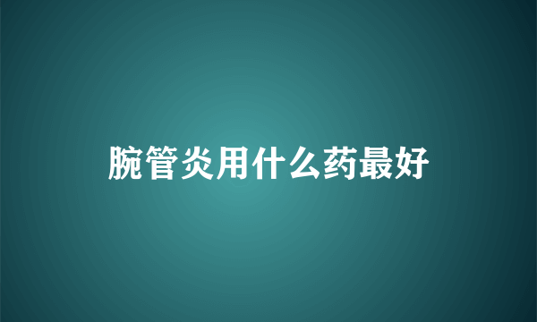 腕管炎用什么药最好