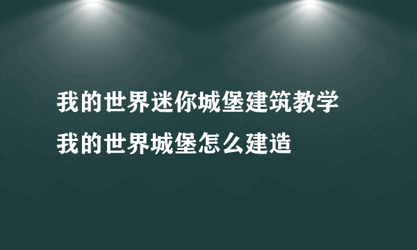 我的世界迷你城堡建筑教学 我的世界城堡怎么建造