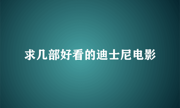 求几部好看的迪士尼电影