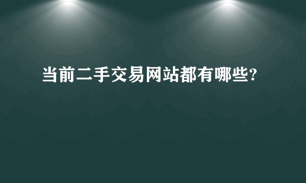 当前二手交易网站都有哪些?