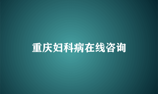 重庆妇科病在线咨询