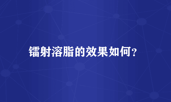 镭射溶脂的效果如何？