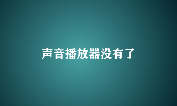 声音播放器没有了