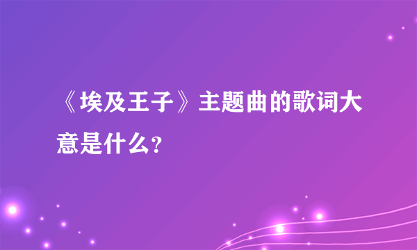 《埃及王子》主题曲的歌词大意是什么？