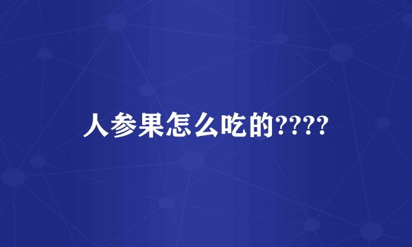 人参果怎么吃的????