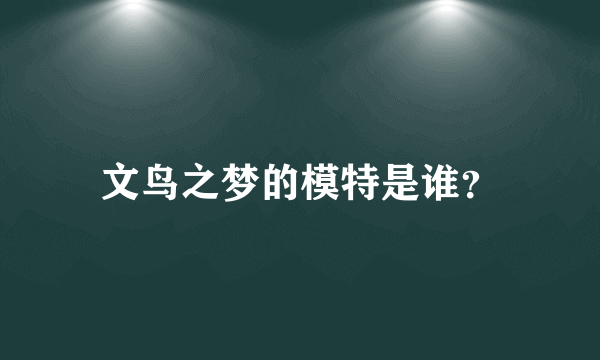 文鸟之梦的模特是谁？