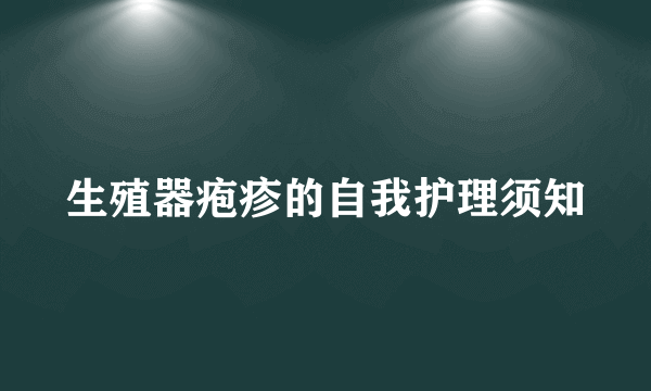 生殖器疱疹的自我护理须知