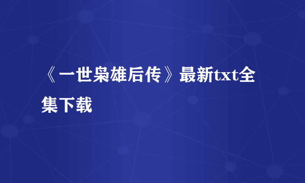 《一世枭雄后传》最新txt全集下载