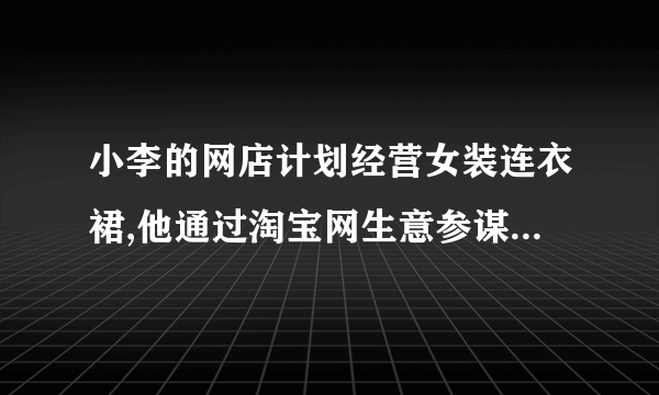 小李的网店计划经营女装连衣裙,他通过淘宝网生意参谋的市场大盘采集了女装连衣裙一年的交易数据,如图3-54所示,为了更全面地了解女装连衣裙的市场需求量变化趋势,提前做好备货及上新安排,小李继续通过阿里指数采集女装连衣裙同样时间段的采购指数(请通过源数据3-2调取),经过对比进行全面分析,请协助小李完成数据分析。图3-54 女式连衣裙淘宝网交易指数