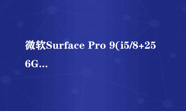 微软Surface Pro 9(i5/8+256G)成都6599元