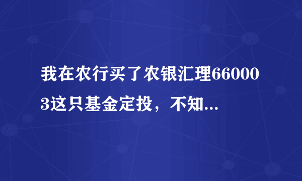 我在农行买了农银汇理660003这只基金定投，不知道怎样？每个月二十号扣款，请问如果不好，我现在取消，...