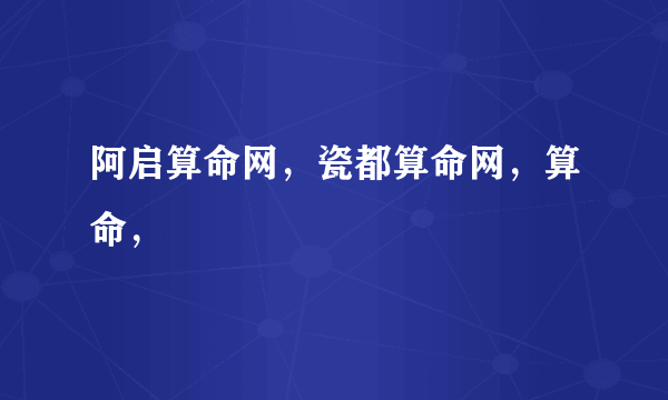 阿启算命网，瓷都算命网，算命，