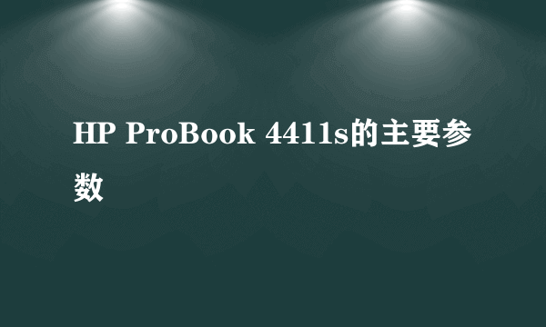 HP ProBook 4411s的主要参数