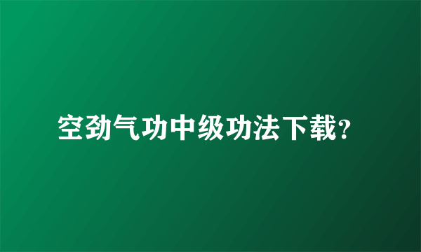 空劲气功中级功法下载？