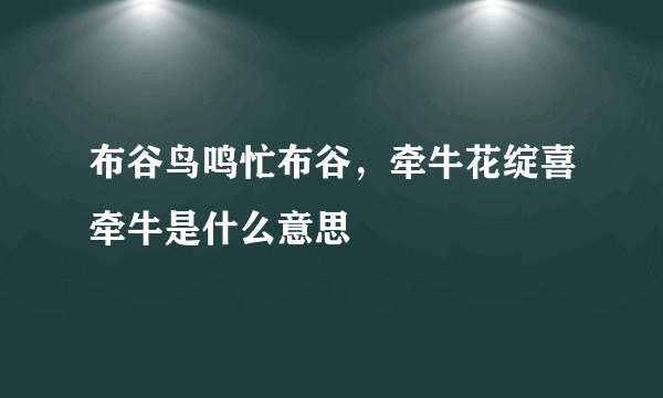 布谷鸟鸣忙布谷，牵牛花绽喜牵牛是什么意思