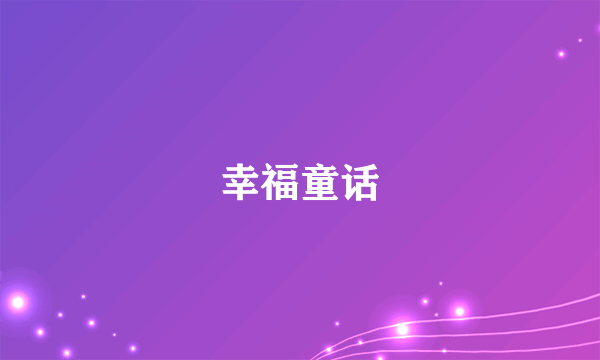 幸福童话