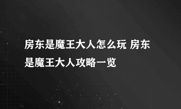 房东是魔王大人怎么玩 房东是魔王大人攻略一览