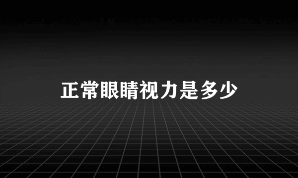 正常眼睛视力是多少