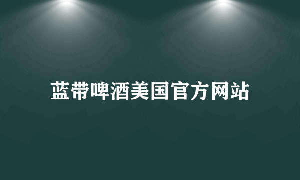 蓝带啤酒美国官方网站