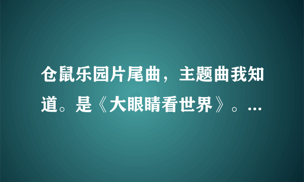 仓鼠乐园片尾曲，主题曲我知道。是《大眼睛看世界》。《哈比love愿》MP3格式下载。