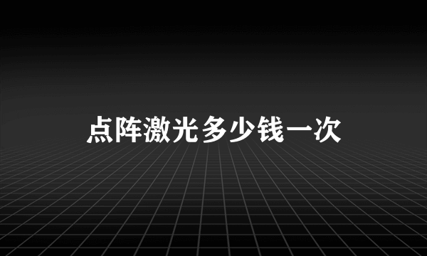 点阵激光多少钱一次