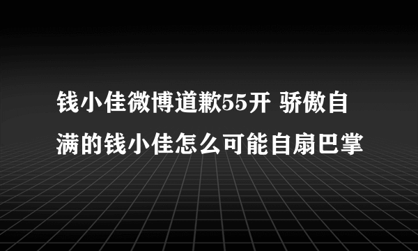 钱小佳微博道歉55开 骄傲自满的钱小佳怎么可能自扇巴掌