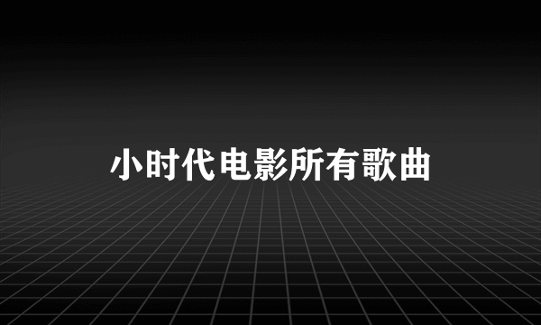 小时代电影所有歌曲