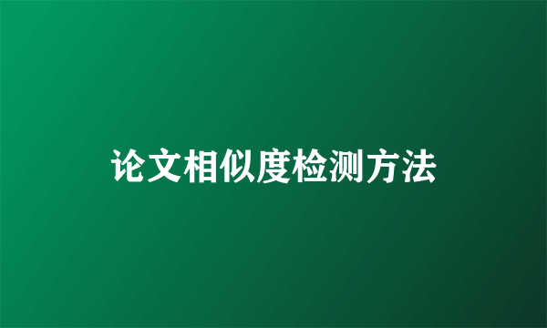 论文相似度检测方法