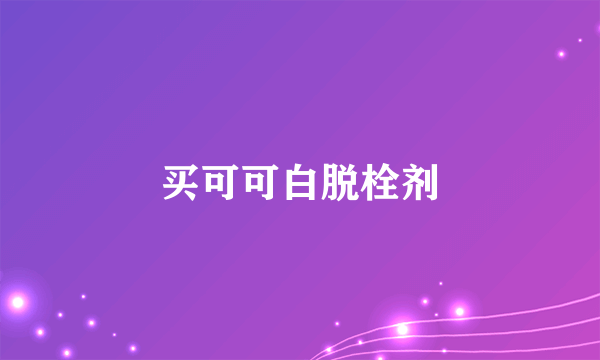 买可可白脱栓剂