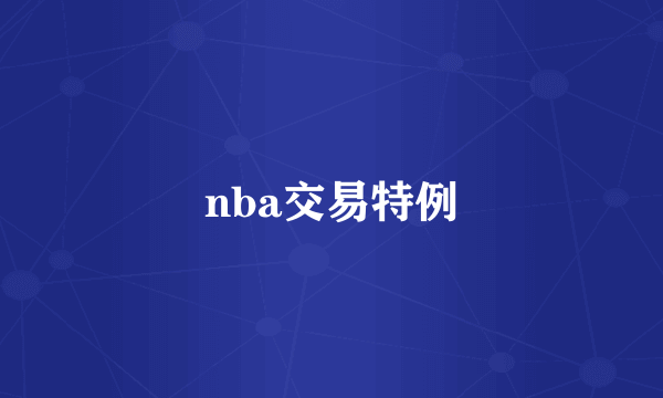 nba交易特例