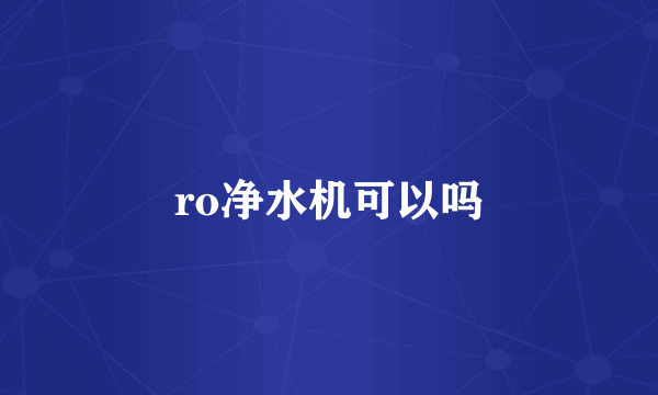 ro净水机可以吗