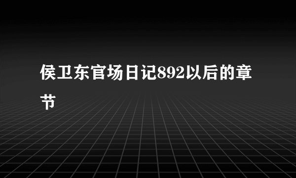 侯卫东官场日记892以后的章节