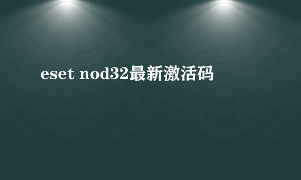 eset nod32最新激活码