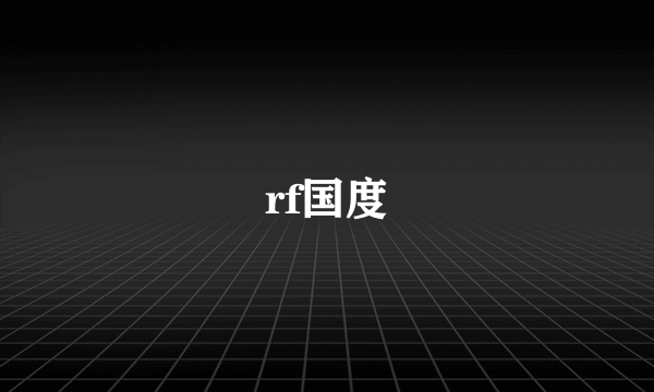 rf国度