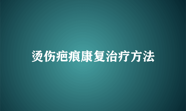 烫伤疤痕康复治疗方法