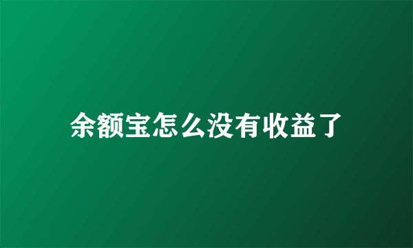 余额宝怎么没有收益了