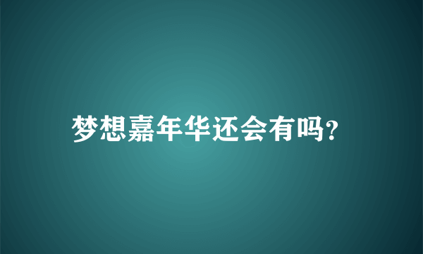 梦想嘉年华还会有吗？