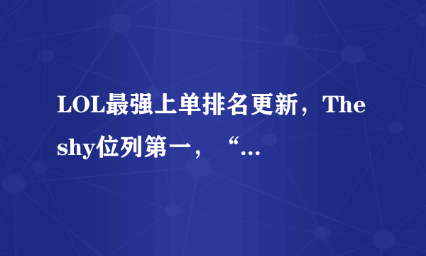 LOL最强上单排名更新，The shy位列第一，“国产上单”排不进前五，如何评价？