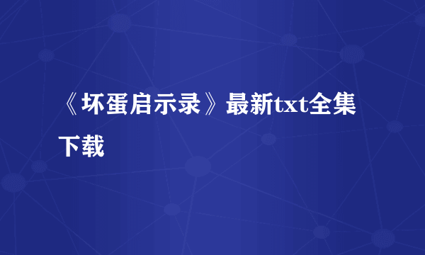 《坏蛋启示录》最新txt全集下载