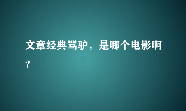 文章经典骂驴，是哪个电影啊？