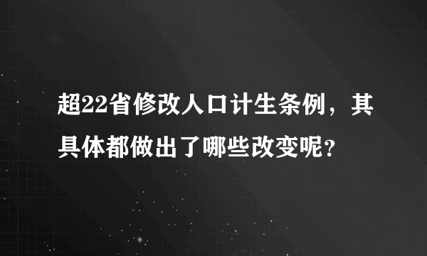 超22省修改人口计生条例，其具体都做出了哪些改变呢？